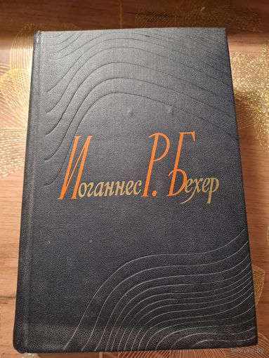 Иоганнес Р.Бехер Избранные сочинения
