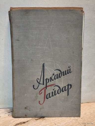 Гайдар А. - Сочинения в двух томах (Том 2)