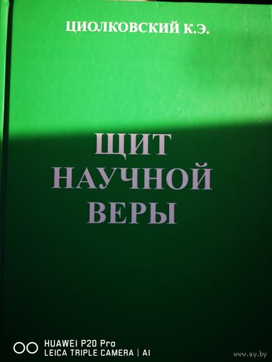 Щит научной веры