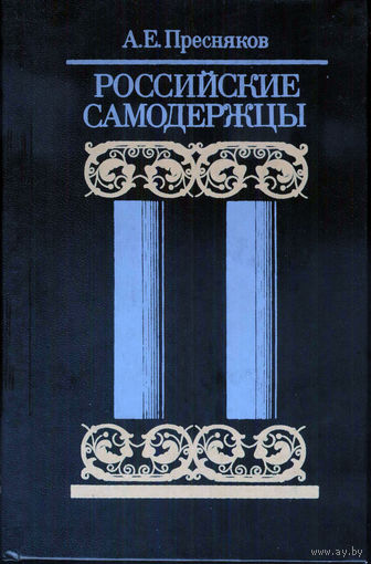 Российские самодержцы