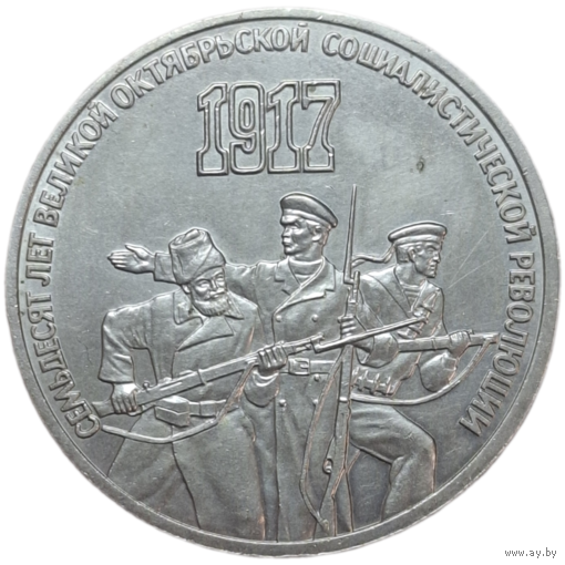3 рубля 1987 70 лет революции