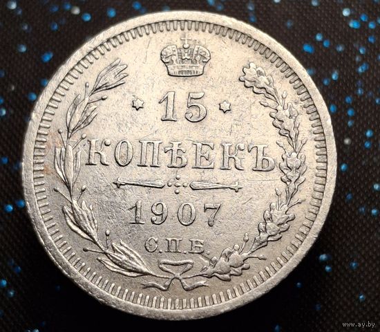 15 копеек 1907 распродажа коллекции