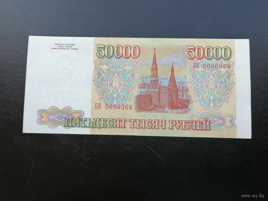 50000 рублей 1993