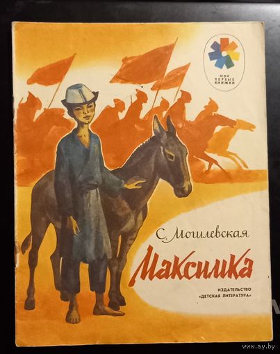 Максимка.Софья Могилевская.