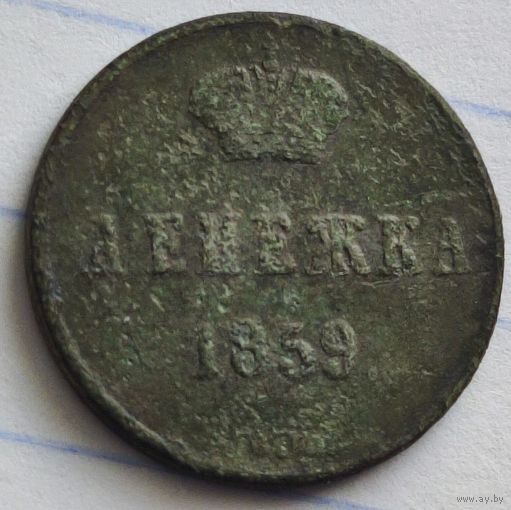 Денежка 1859 (ВМ), Александр II.