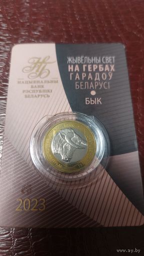 Монета 2 рубля 2023г. Беларусь. Животный мир на гербах городов Беларуси. Бык.
