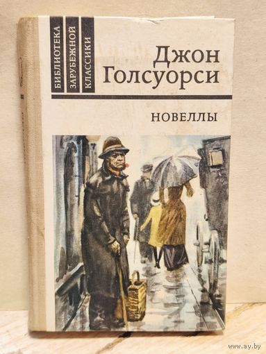 Голсуорси Джон - Новеллы