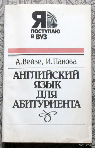 А.Вейзе, И.Панова Английский язык для абитуриента.