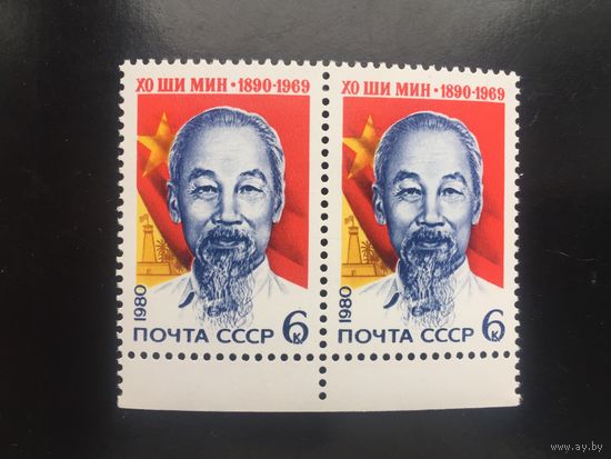 СССР 1980 год. 90 лет со дня рождения Хо Ши Мина (сцепка из 2 марок)