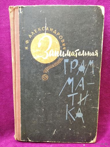 Н.Ф. Александрович  Занимательная грамматика