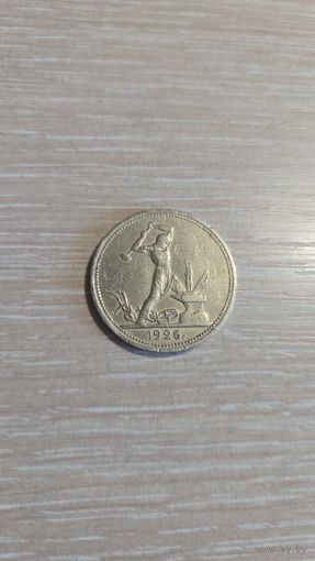 50 копеек 1926 пл