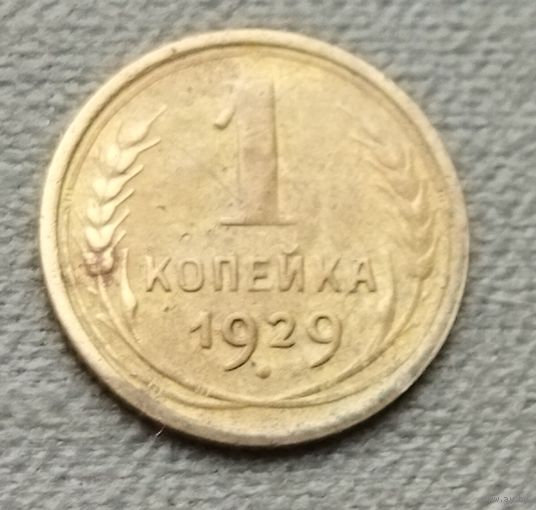 СССР 1 копейка, 1929