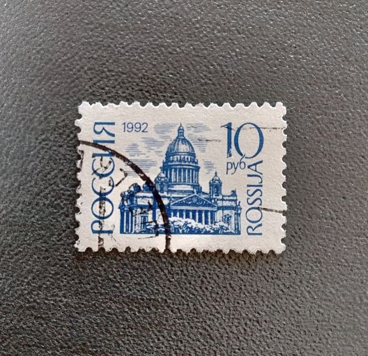 Марка Россия 1992 Стандарт