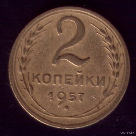 2 копейки 1957 год 11