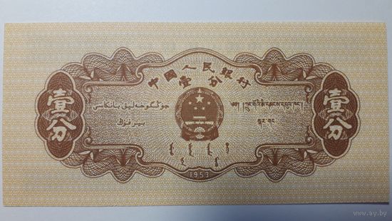 Китай, 1 фень 1953 г. UNC.