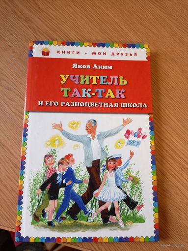 "Учитель Так-Так и его разноцветная школа"Яков Аким\017