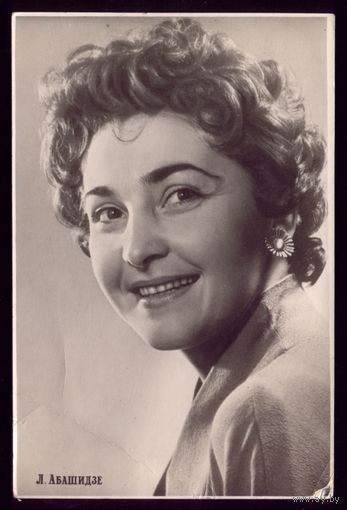 1958 год Л.Абашидзе Москва
