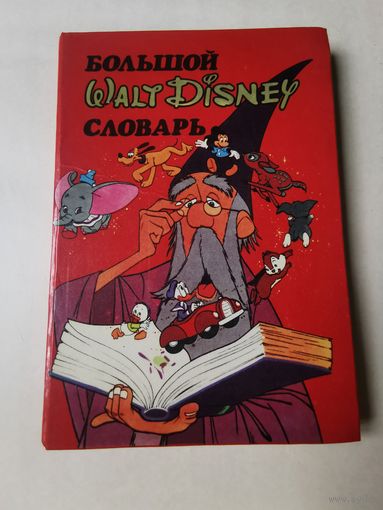 Большой словарь Walt Disney 1993г
