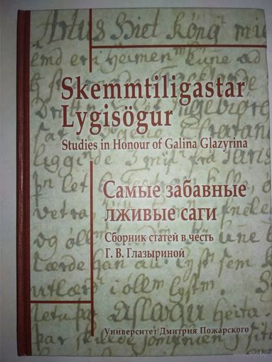 Самые забавные лживые саги