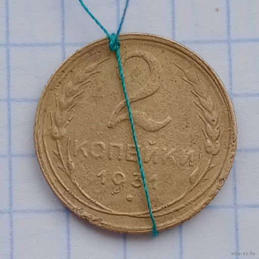 2 Копейки 1931 Брак, разворот ( поворот)