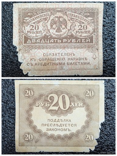 20 рублей обр. 1917 г. Россия