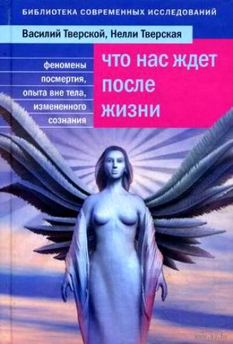 Что нас ждет после жизни. В. Тверской, Н. Тверская. ЭКСМО 2009 тв. пер.