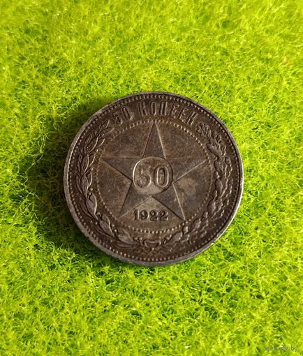 50 копеек  1921