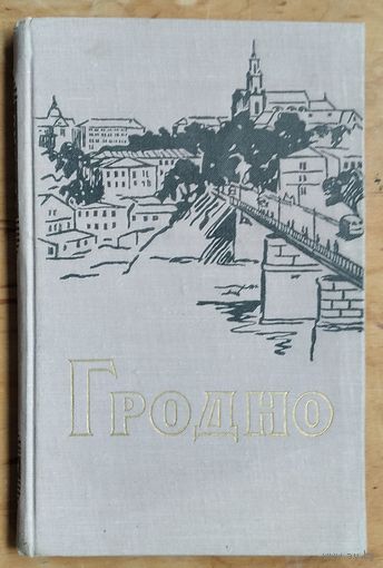 Б. М. Фих и др. Гродно: исторический очерк.