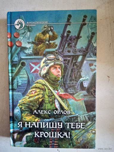 Я напишу тебе,крошка !