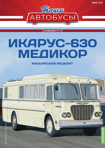 Наши Автобусы. Спецвыпуск 17, Икарус-630 Медикор Мадьярский медбрат
