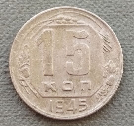 СССР 15 копеек, 1945