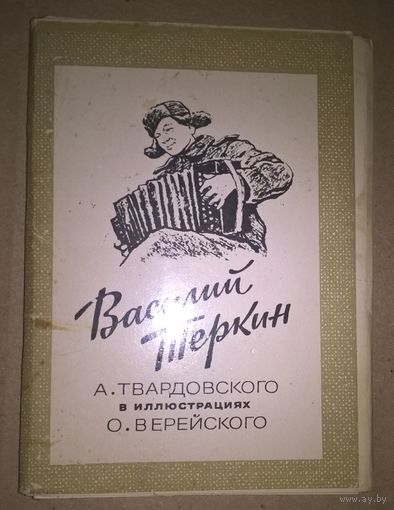 Василий Теркин А, Твардовского в иллюстрациях Верейского. Набор 16 открыток
