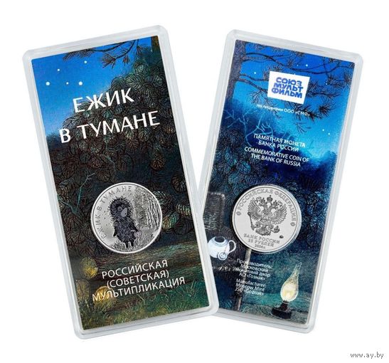 25 рублей 2024 ежик в тумане
