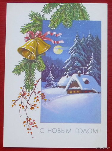 С Новым годом! Чистая. 1990 года. Куртенко. 358.