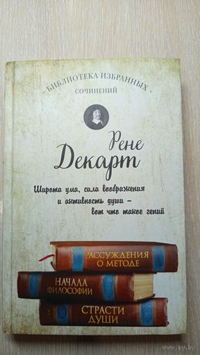 Декарт Рене. Избранное