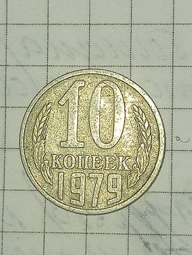 10 копеек 1979