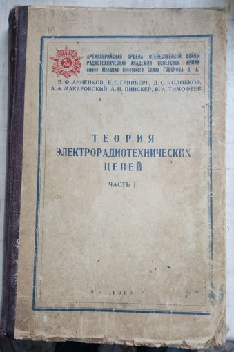Теория электрорадиотехнических цепей. Часть1