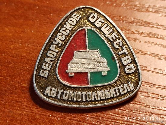 Знак значок Белорусское общество автолюбитель