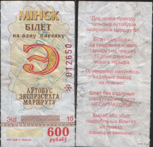 Билет - Талон б/у - Минск 500 р. (зак. 1088ц - 2007) Надпечатка!