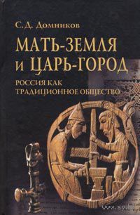 Мать-земля и Царь-город. Россия как традиционное общество С. Д. Домников