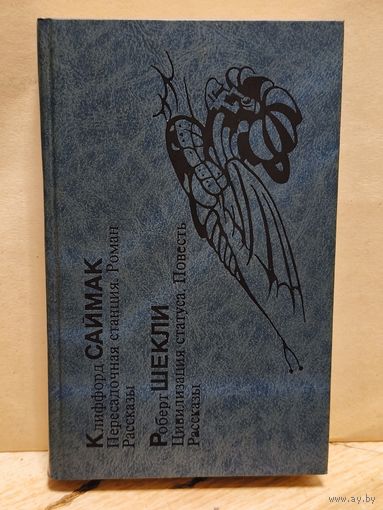 Саймак К., Шекли Р. - Пересадочная станция. Цивилизация статуса.