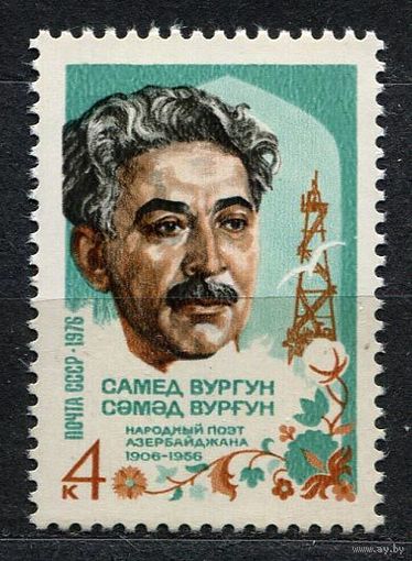 Поэт Самед Вургун. 1976. Полная серия 1 марка. Чистая