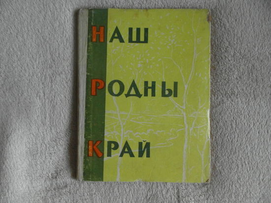 Наш родны край: Творчасць піянераў і школьнікаў рэспублікі 1959 г.