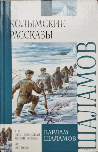 Варлам Шаламов "Колымские рассказы"