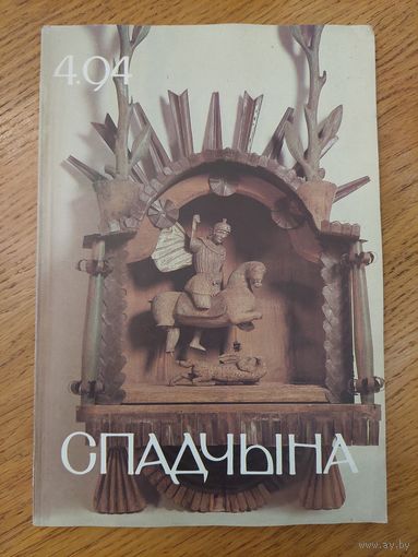 Спадчына I 4.94 I ЧАСОПІС БЕЛАРУСКАГА  ФОНДУ КУЛЬТУРЫ