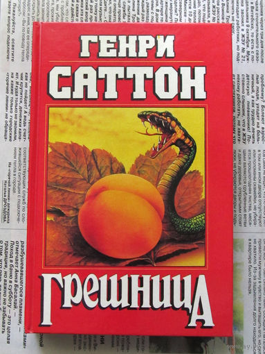 24-05 Генри Саттон Грешница Москва Панорама 1995