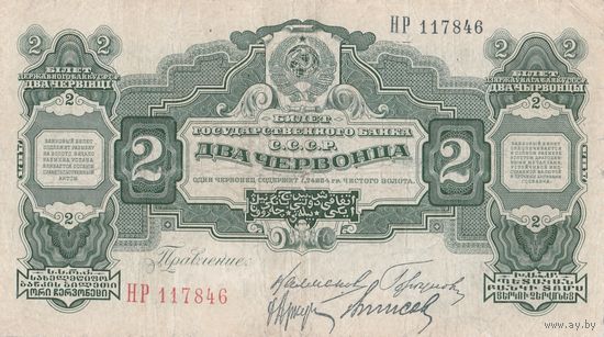 2 червонца. 1928 года. НР. Неплохое состояние. 4 подписи. Нечастые