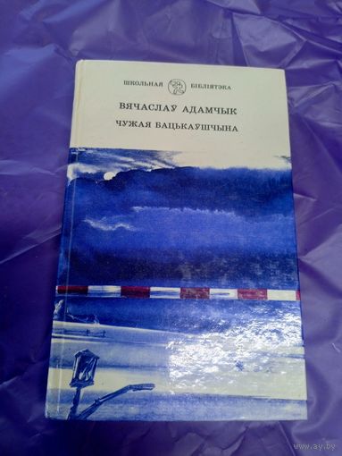 В.Адамчык"Чужая бацькаушчына"\1