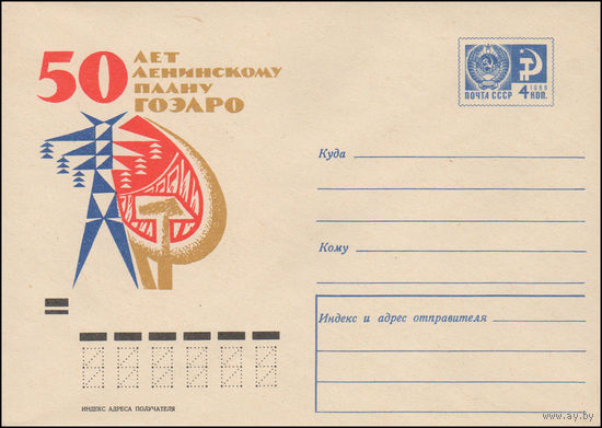 Художественный маркированный конверт СССР N 7136 (09.07.1970) 50 лет Ленинскому плану ГОЭЛРО