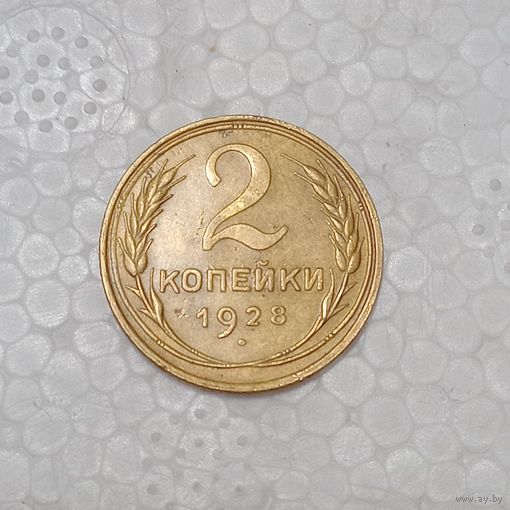 2 копейки 1928 #2